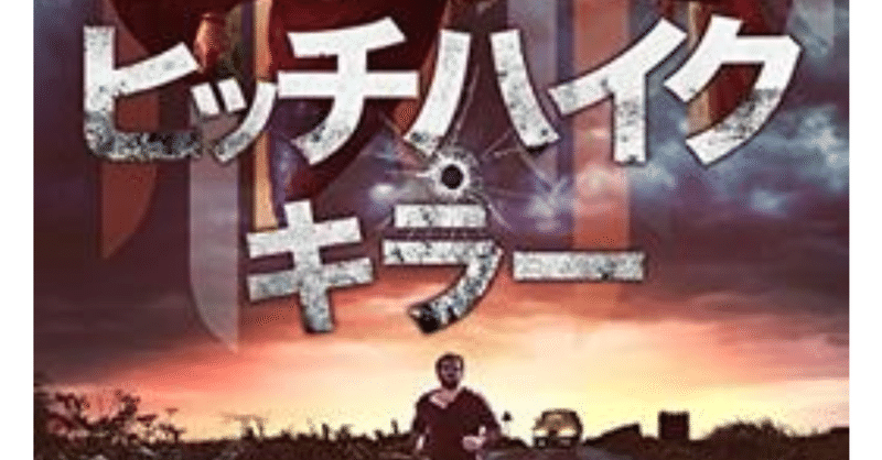 ホラー映画レビュー第14回 ヒッチハイク キラー 服部拓也 フリー ピン芸人 note