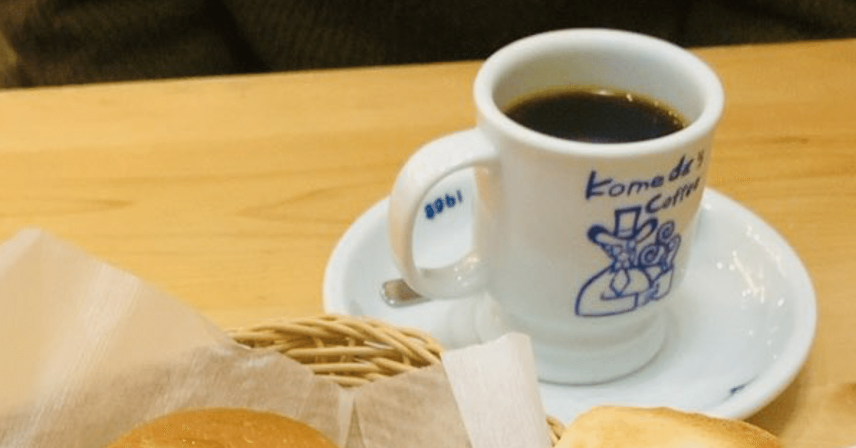 公式HPにも載っていない幻の店に行ったら実家すぎた【コメダ珈琲 公式HPにも載っていない幻の店に行ったら実家すぎた【コメダ珈琲