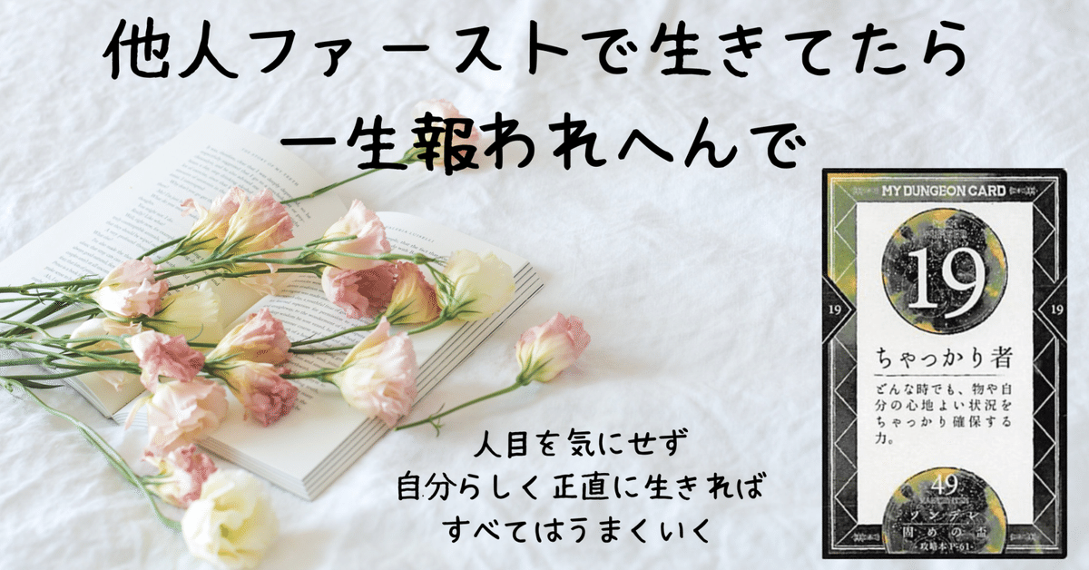 マイダンジョンカード的恋愛論/19『ちゃっかり者』|ぱやちゃん マイダンジョンカード的恋愛論/19『ちゃっかり者』|ぱやちゃん