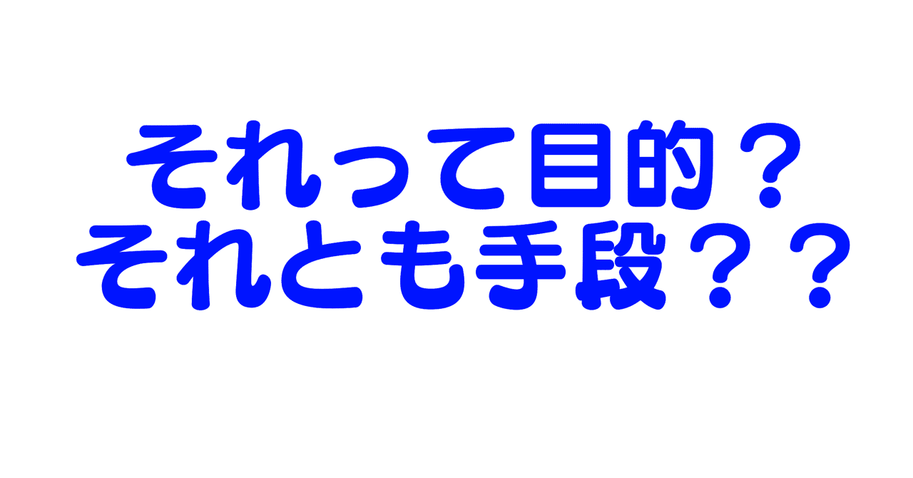 あなたのその行動 目的ですか 手段ですか 備忘録 なかむらだいご Note