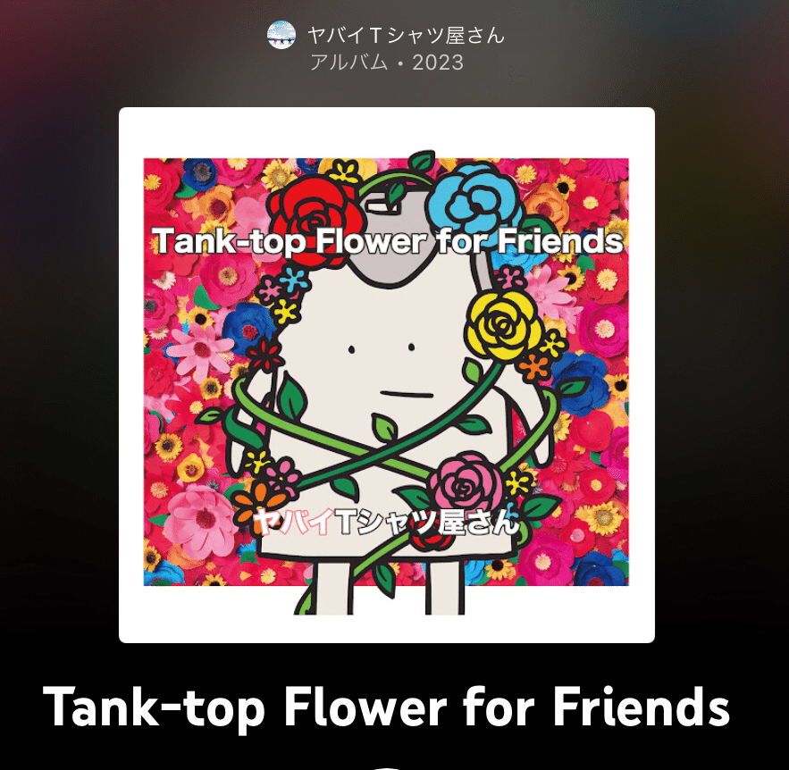 ヤバイTシャツ屋さん「Tank-top Flower for Friends」（今日の音楽と