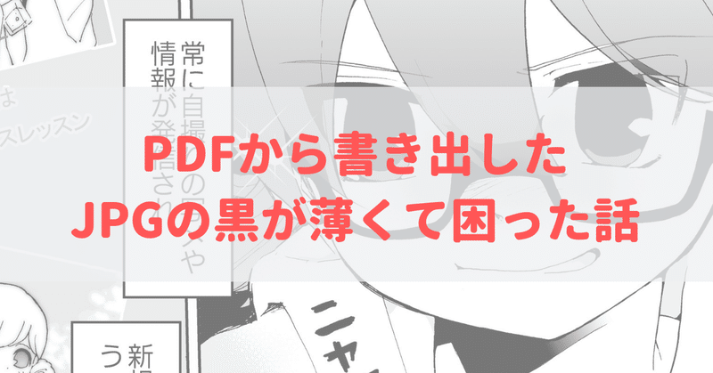 3 10対策更新 Pdfから書き出したjpgの黒が薄くて困った話 ミリオンドール Official Blog Note