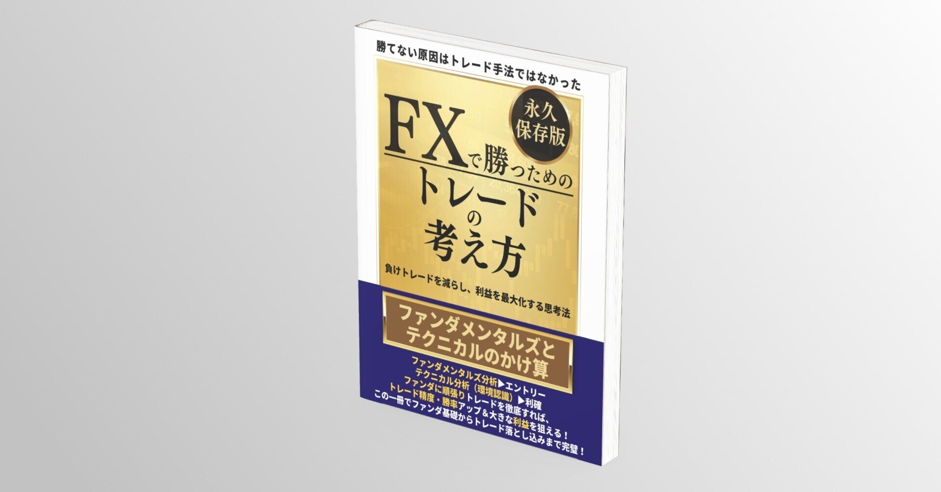 テクニカルとファンダメンタルで待つFX 相場の勢いをもっと掴むトレード (DVD)（帯無し）