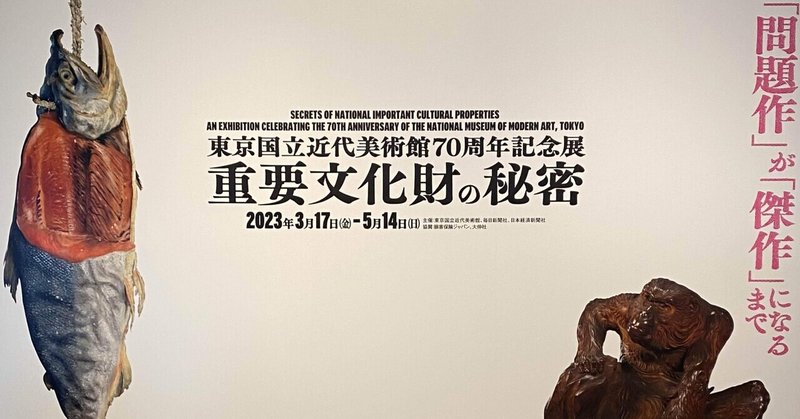 【秘密は魅力】重要文化財の秘密　東京国立近代美術館