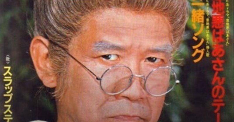 横山やすし」の人気タグ記事一覧｜note ――つくる、つながる、と