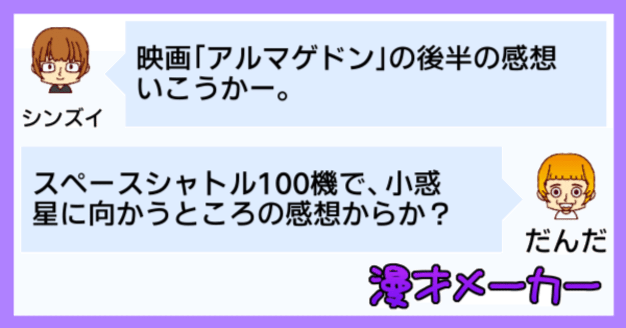 映画「アルマゲドン」の感想を漫才で語る 後編|シンズイ