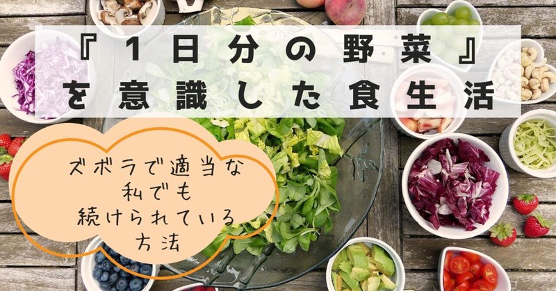 『1日分の野菜』を意識した食生活を1ヶ月続けた結果