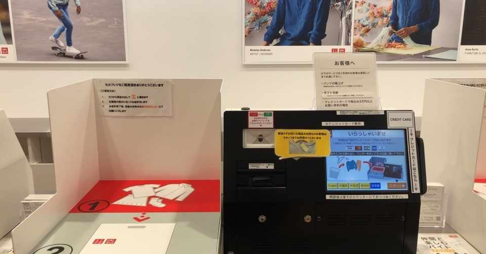 視察 ユニクロの無人レジ Tmok Note