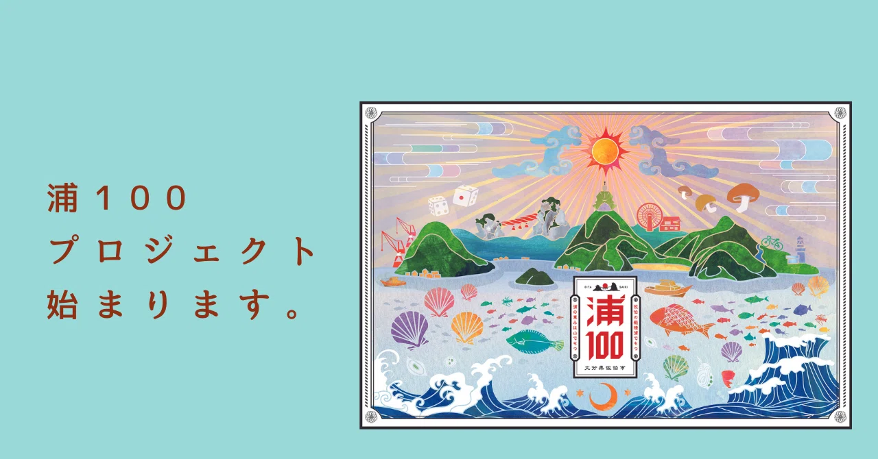 はじめまして。大分県佐伯市の「浦100」です。｜浦100プロジェクト