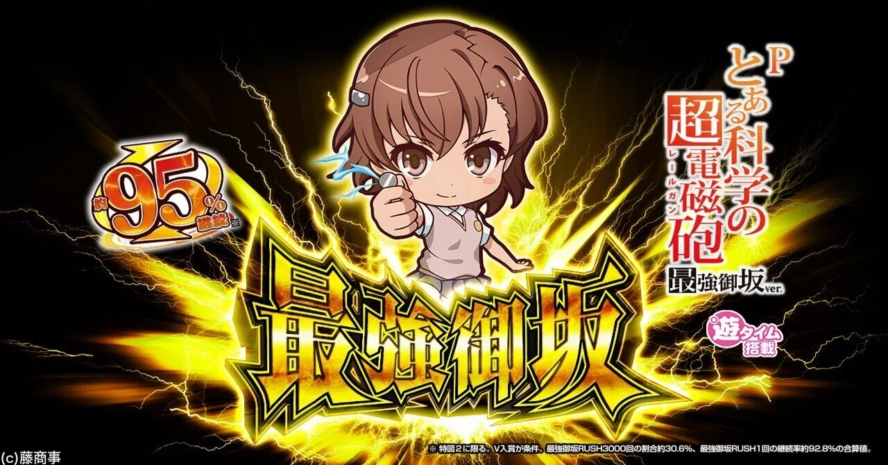 無料】【遊タイム(天井)狙い期待値】Pとある科学の超電磁砲 最強御坂