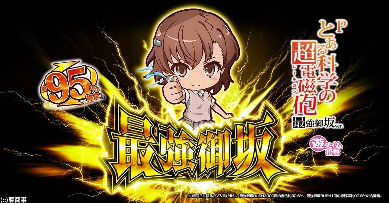 無料】【遊タイム(天井)狙い期待値】Pとある科学の超電磁砲 最強御坂