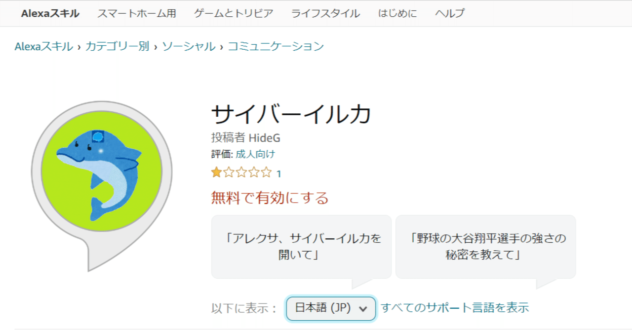 ChatGPT APIに、音声で質問できるAlexaスキル「サイバーイルカ」が公開
