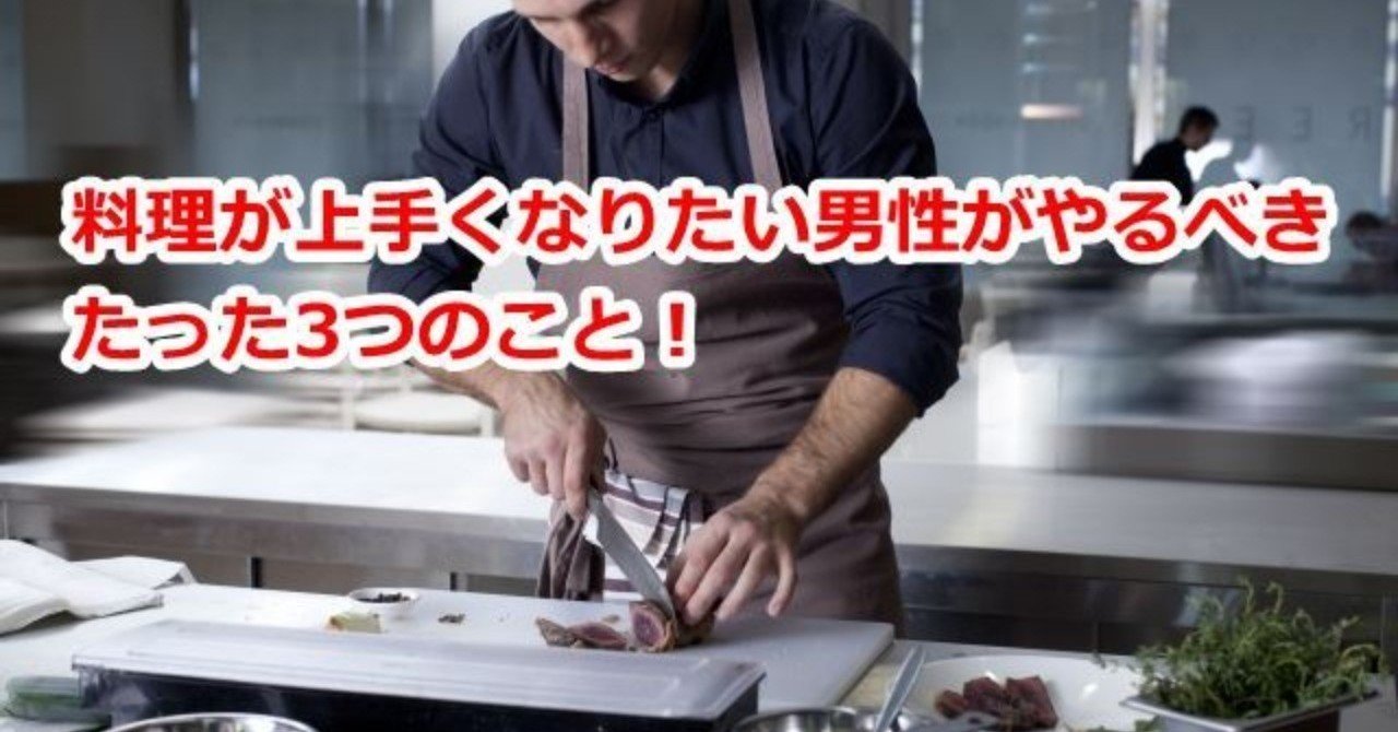 料理が上手くなりたい男性がやるべきたった3つのこと イチカツ Note