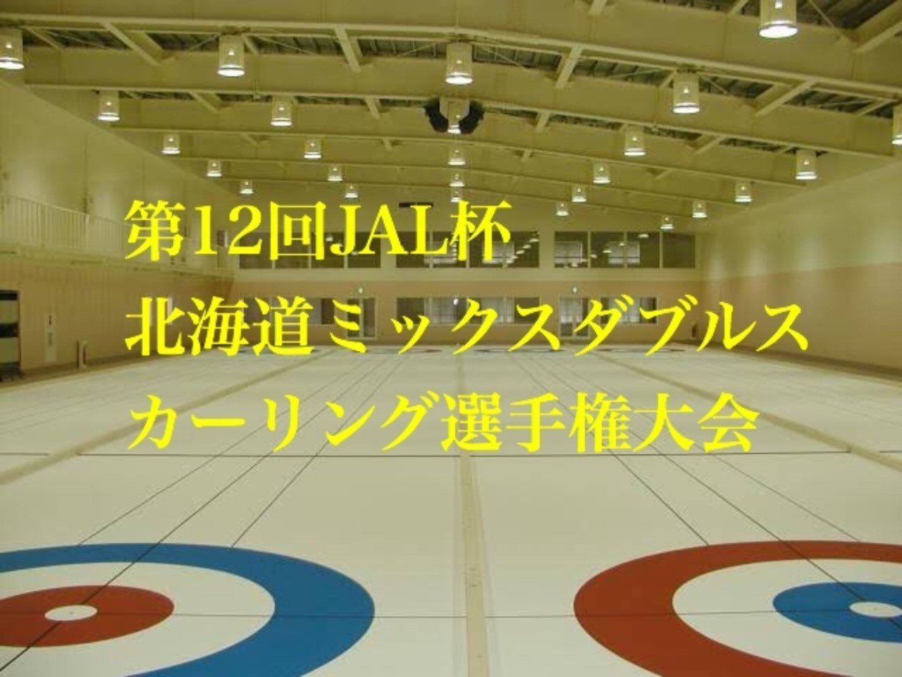 22日から妹背牛町で北海道ミックスダブルスカーリング選手権 大場 礼 Note 22日から妹背牛町で北海道ミックスダブルスカーリング選手権 大場 礼 Note