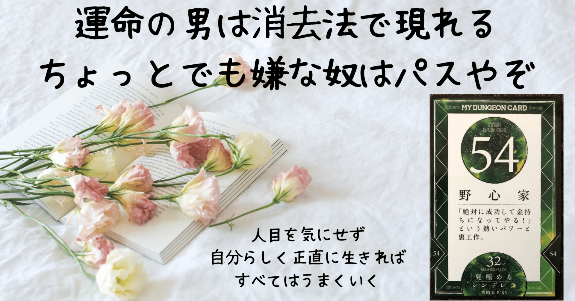 マイダンジョンカード的恋愛論／54『野心家』｜ぱやちゃん＠感情から