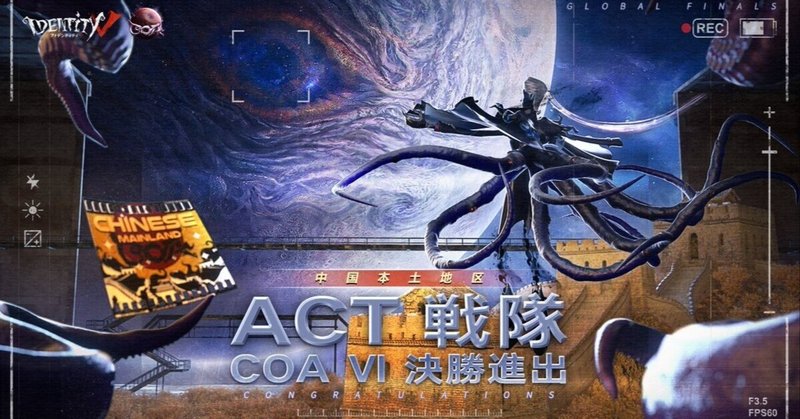 COA出場チーム紹介　中国本土地区　Action Culture Technology(ACT)