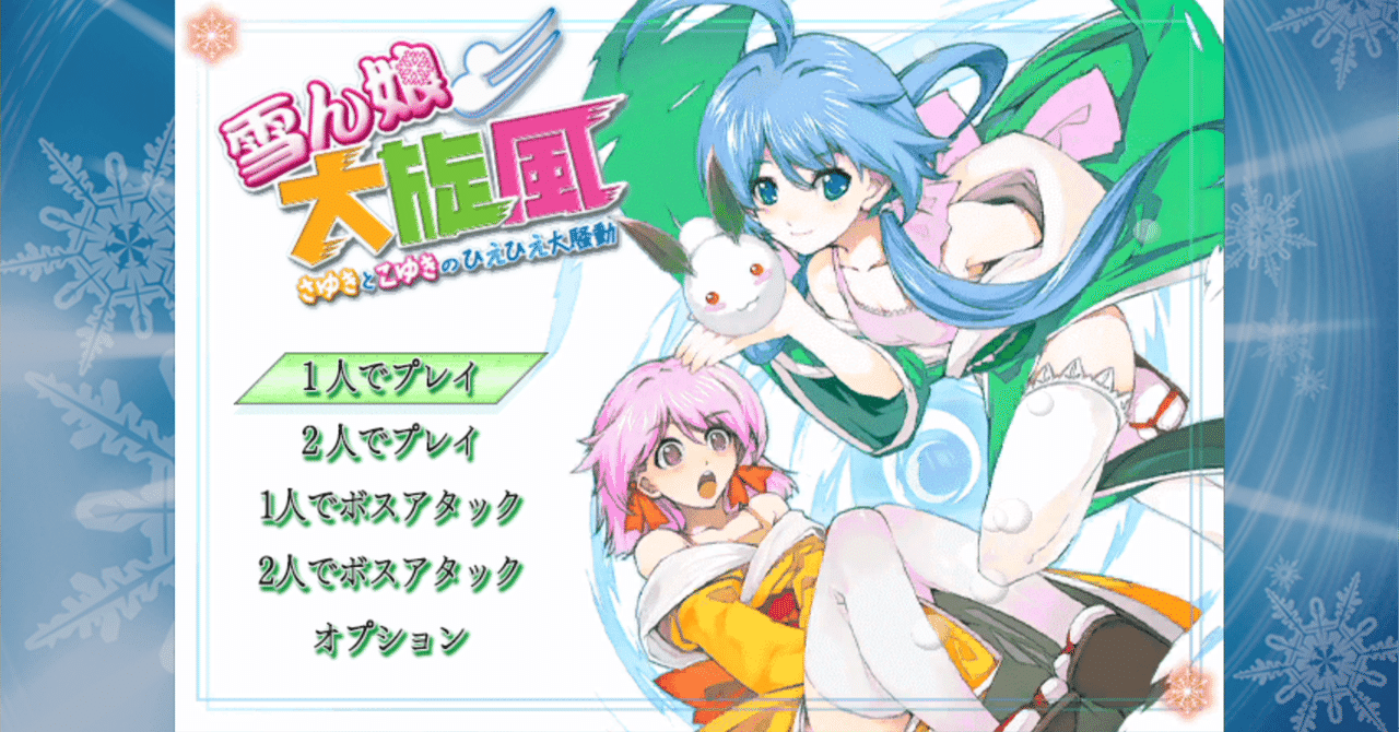 雪ん娘大旋風 ～さゆきとこゆきのひえひえ大騒動～[switch
