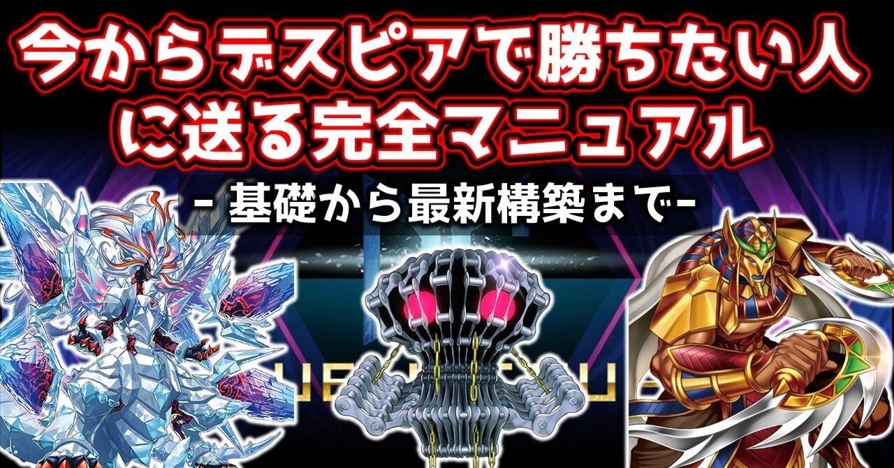 今からデスピアで勝ちたい人に送る完全マニュアルｰ基礎から最新構築
