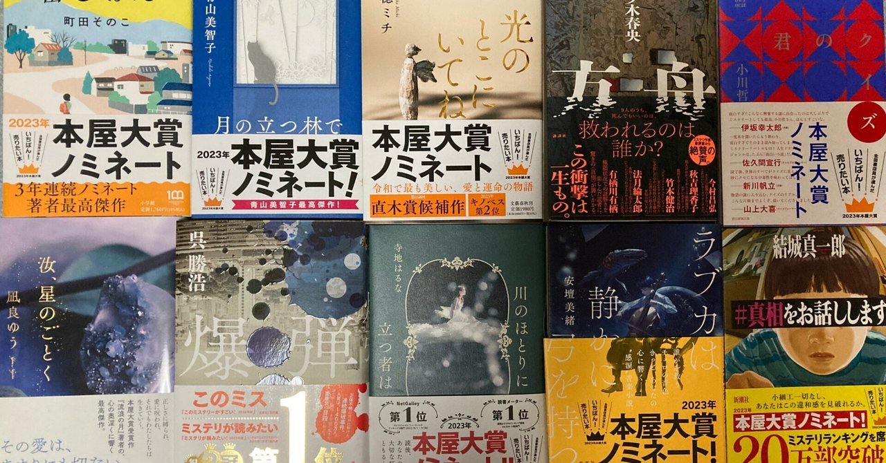 2023年本屋大賞ノミネート作品全部読んだので感想まとめ｜ミニマムもやし