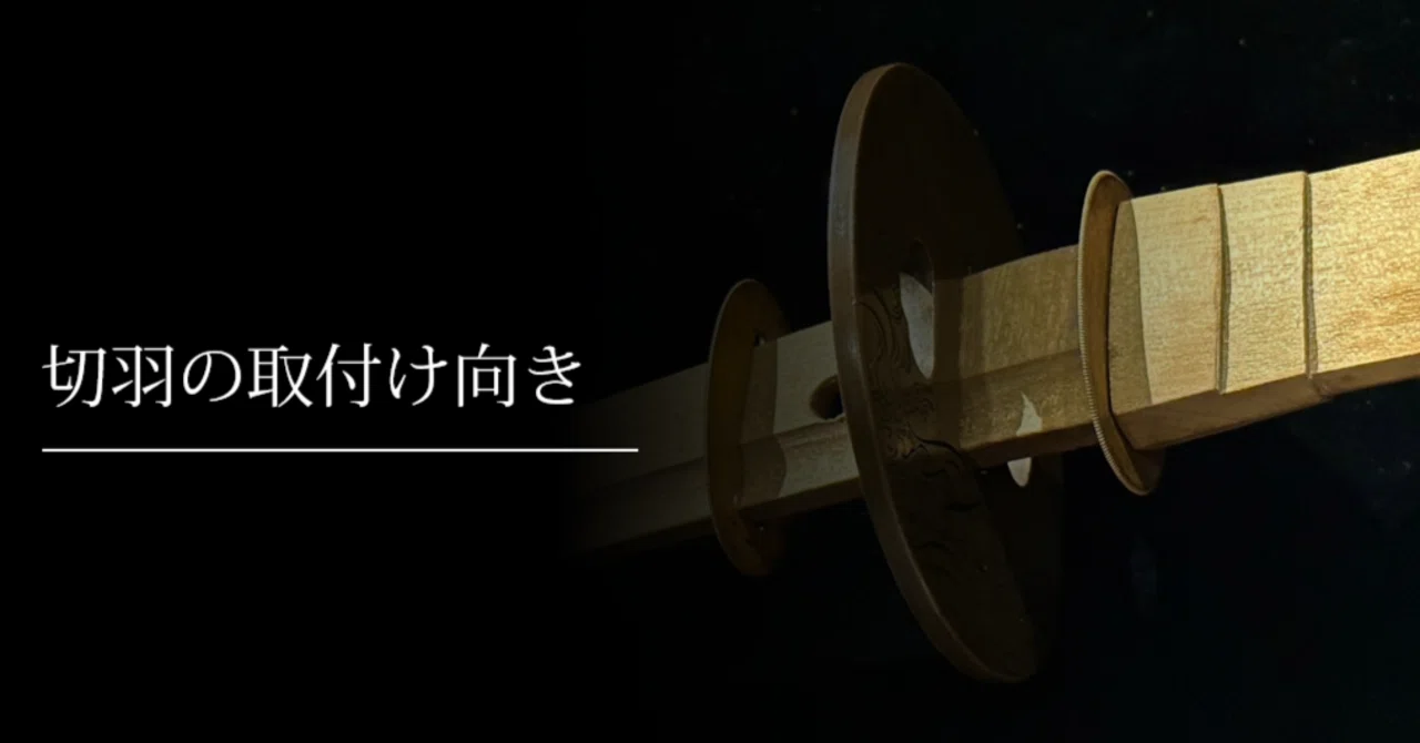 切羽の取付け向き|刀箱師の日本刀ブログ 中村圭佑