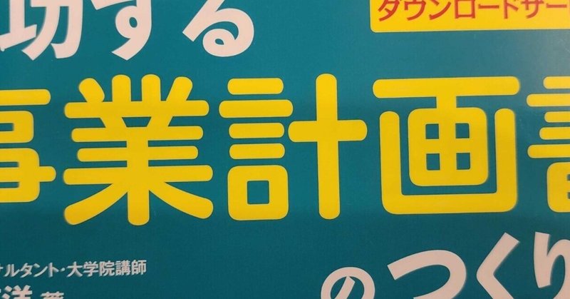 「プロ直伝！ 成功する事業計画書の作り方」