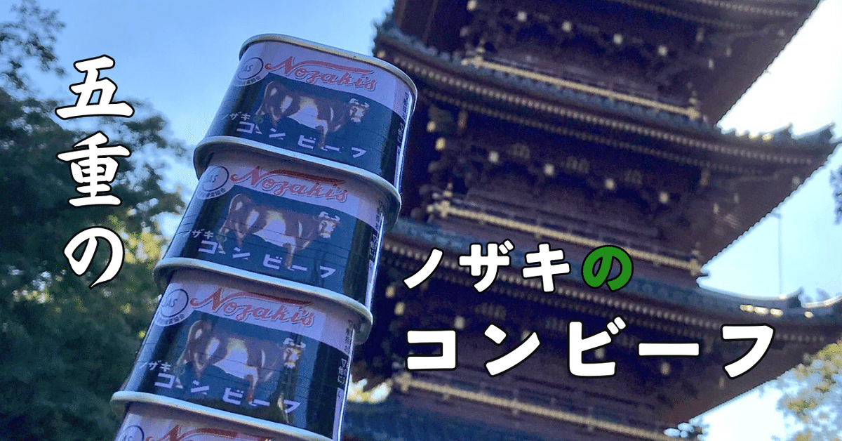五重の「ノザキのコンビーフ」｜ホルモン☆もいしょう