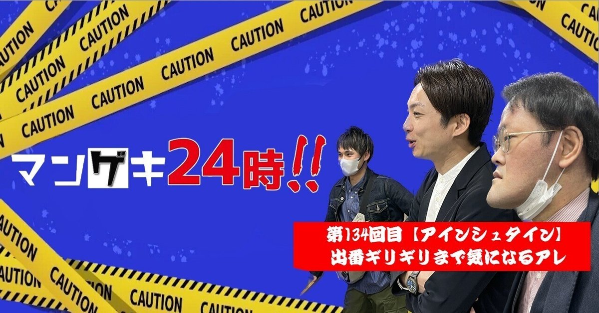 第134回目「【アインシュタイン】出番ギリギリまで気になるアレ