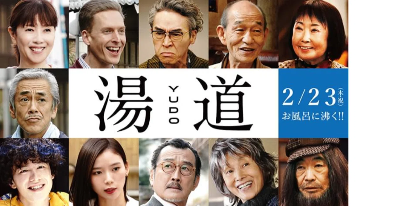 映画「湯道」-お風呂好きならば共感できるところが多くて笑えます-|池谷 佳織