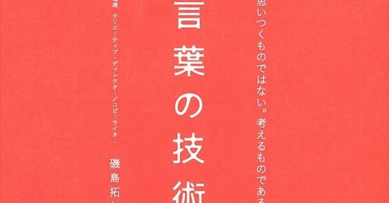 読書メモ「言葉の技術」：〜コピーライターは天才じゃなくてもプロだからこそ、当たり前だけども人より考える〜