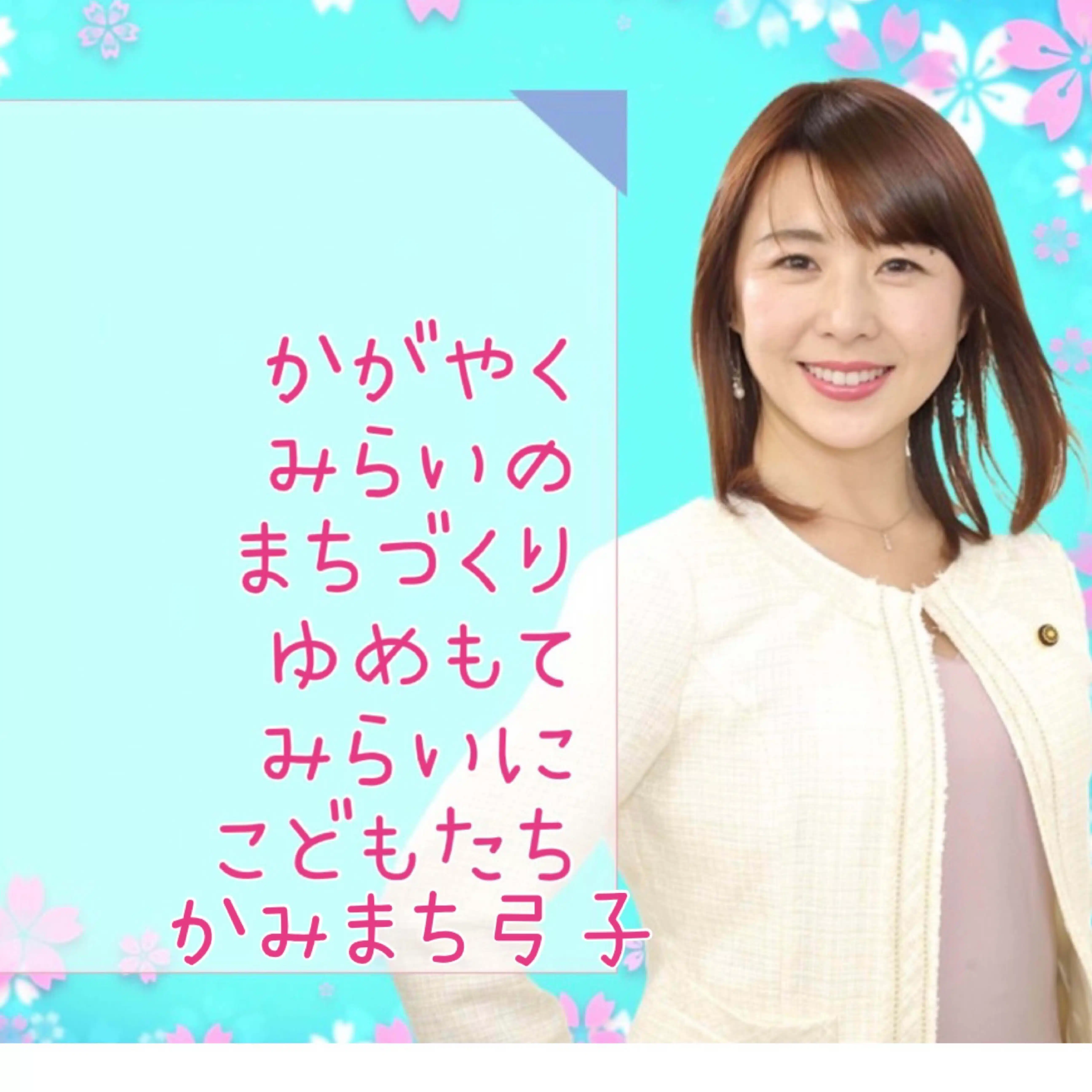東村山市議会議員　かみまち弓子