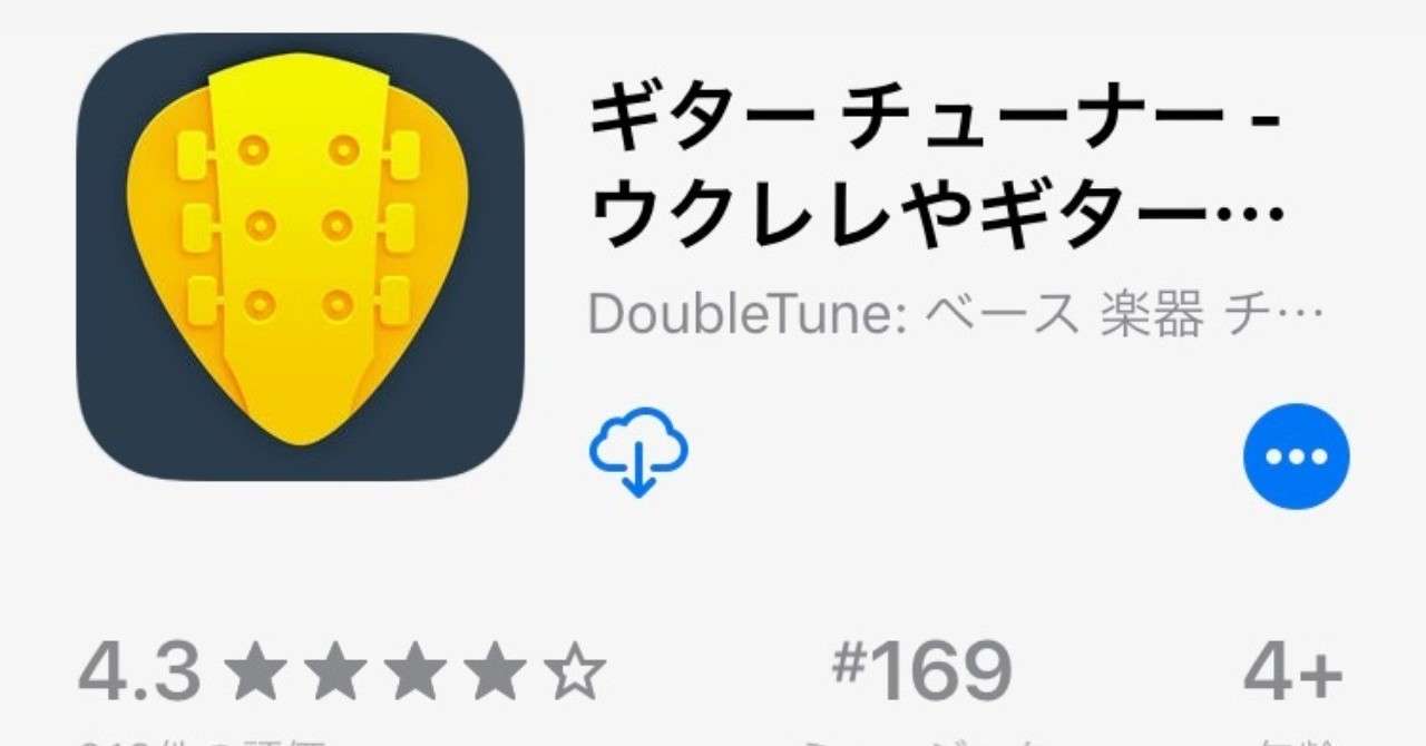 注意喚起 Iphoneアプリ ギターチューナーはぼんやりしてる人からお金を搾取する ミヤモトヨシコ Note