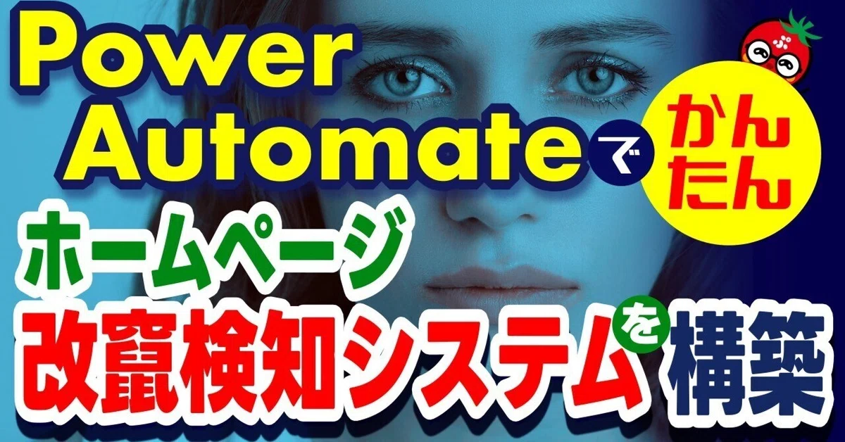 Power Automateで簡単】ホームページ改ざん検知システムを構築 