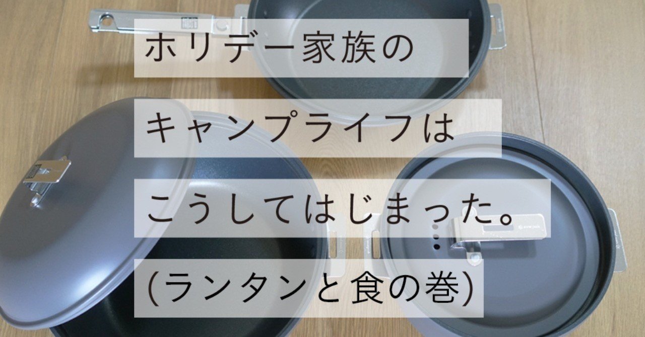 キャンプ未経験家族がはじめてのキャンプをなしとげるまで ３ ランタンと食の巻 Campholiday Note