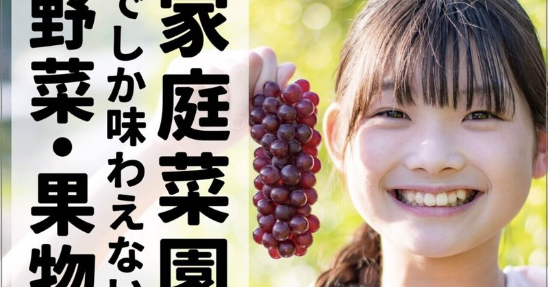 ようさんの『家庭菜園でしか味わえない野菜・果物』を読むとあなたも作りたくなる