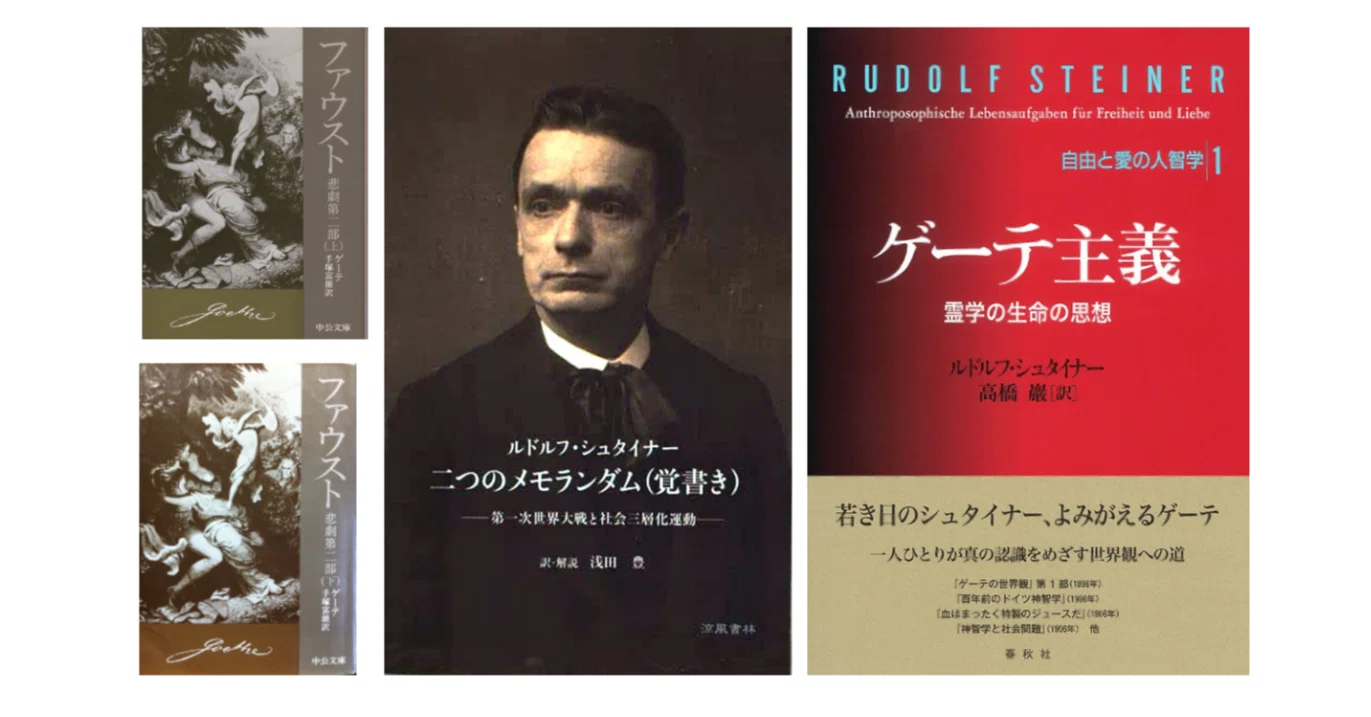 ルドルフ・シュタイナー『ゲーテ主義／霊学の生命の思想』／『二つの