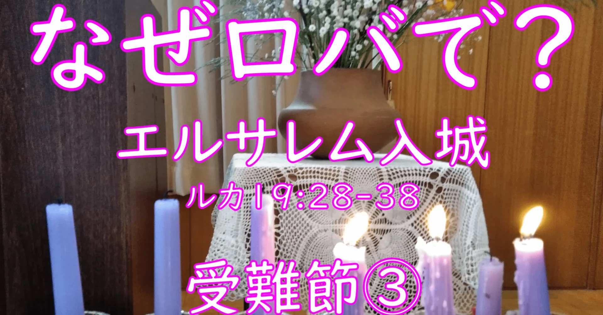 なぜロバで？～イエス様のエルサレム入城～【ルカ19:28-38】【やさしい
