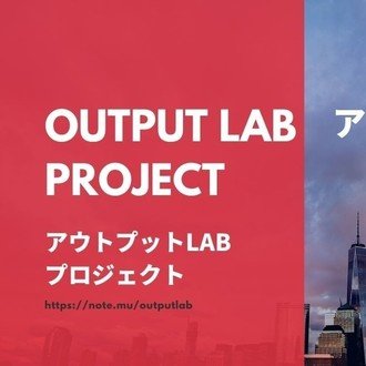 アウトプットLAB