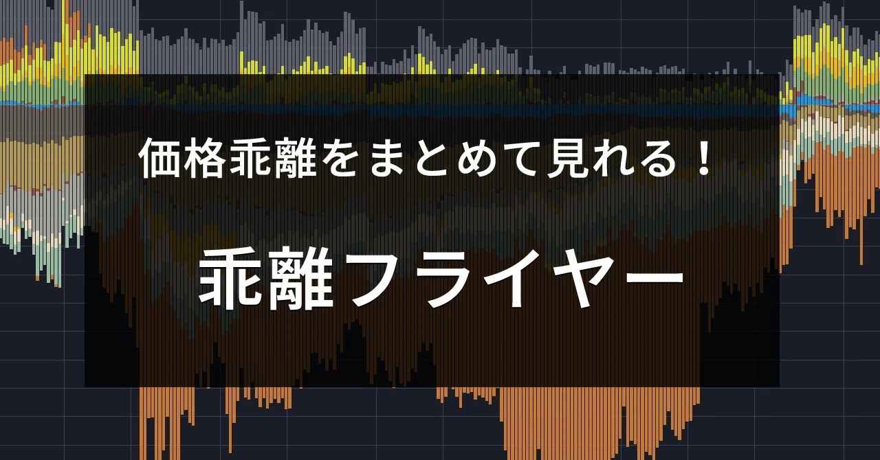 Fx銘柄の価格乖離をまとめて見れる 乖離フライヤー インジケーター Tainoko Note