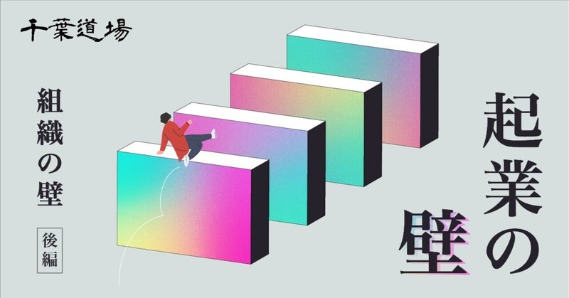 乗り越えるべき【起業の壁】Chapter7 組織の壁（後編）