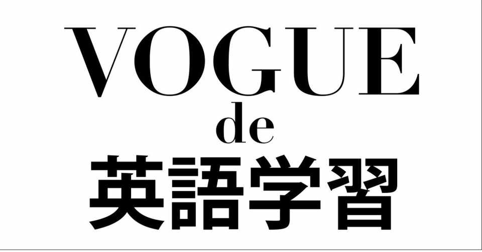 知る人ぞ知る Vogueのyoutubeチャンネルは英語学習で超使えます 小出仁徳 小井手仁徳 New English Worksheets 新しい英語ワークシート 代表 Note