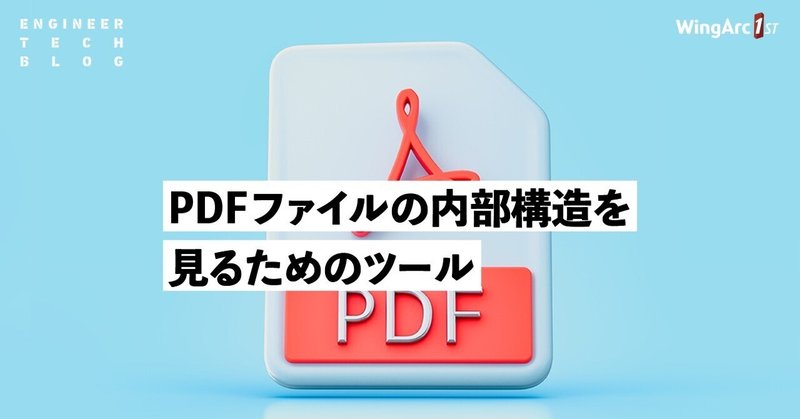 PDFファイルの内部構造を見るためのツール