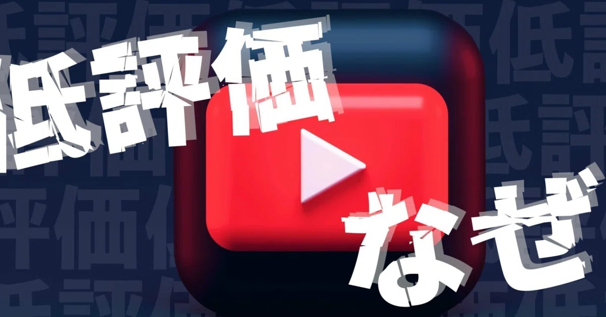 YouTubeの低評価の理由は？再生回数や収益に影響はある