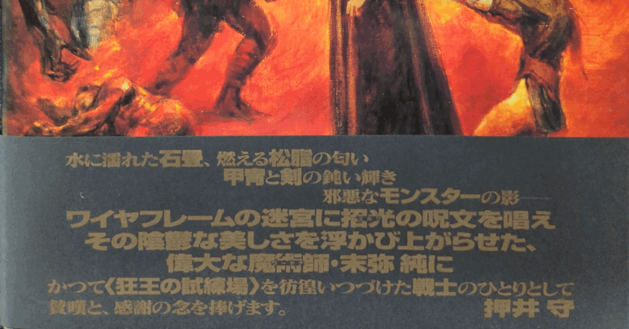 ウィザードリィ』と『ファミコン必勝本』と末弥純、ときどき押井 ウィザードリィ』と『ファミコン必勝本』と末弥純、ときどき押井