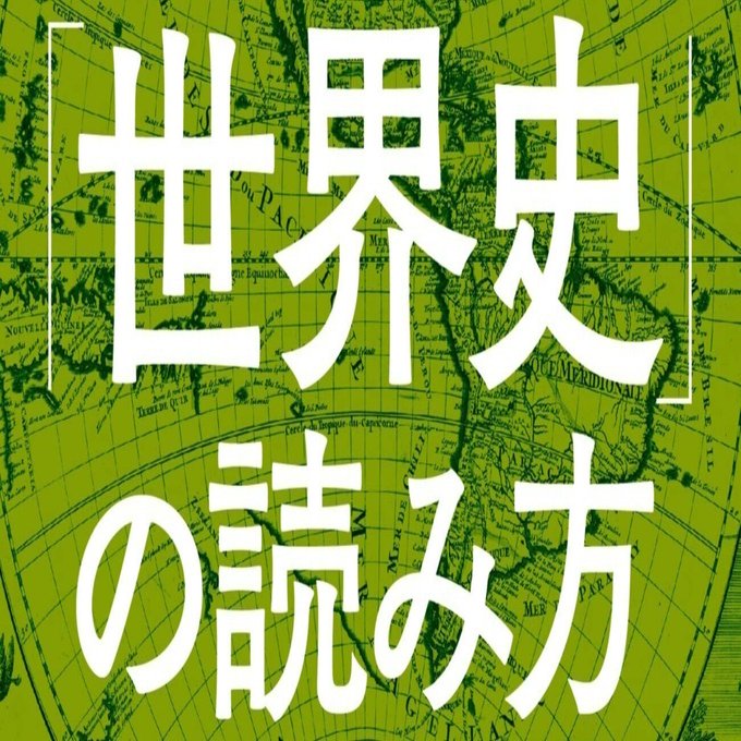 歴史の本質をつかむ「世界史」の読み方』の読み方！！｜伊藤 敏《世界