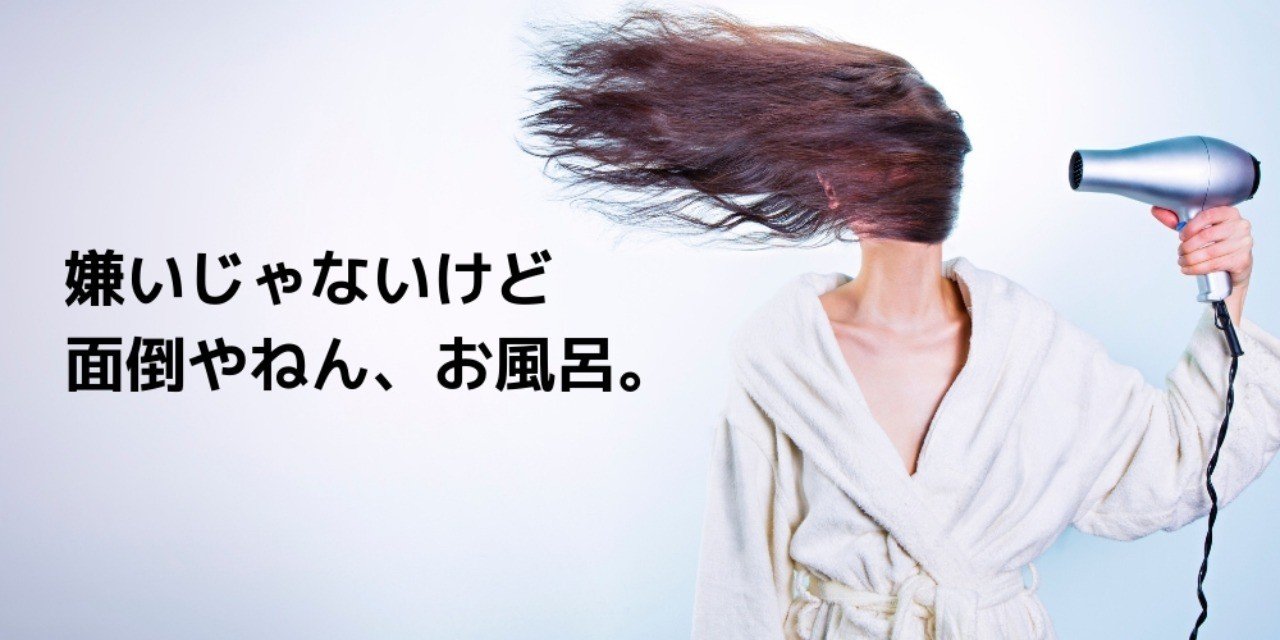 面倒やねん お風呂 Mai Note