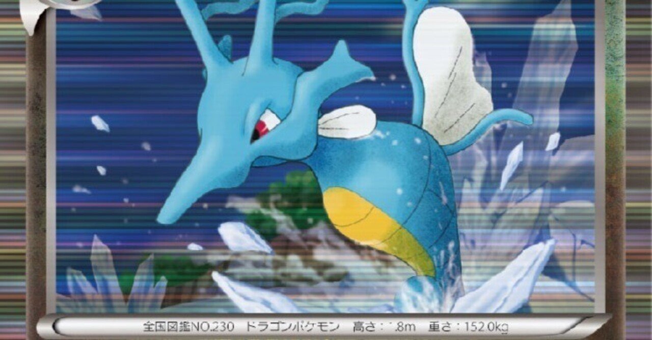 ポケカの歴代キングドラ|リユルン ポケカの歴代キングドラ|リユルン