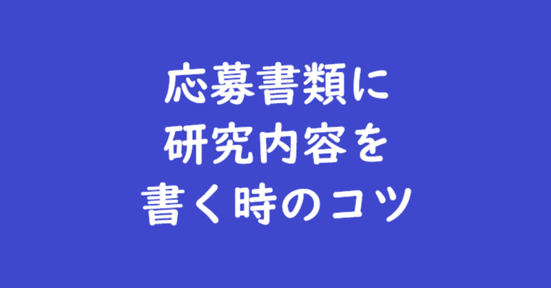 応募書類に研究内容を書く時のコツ