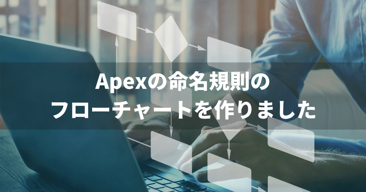Apexの命名規則のフローチャートを作りました｜株式会社co-meeting