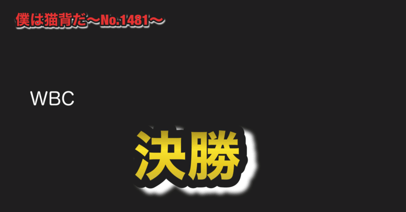 僕は猫背だ〜No.1481〜