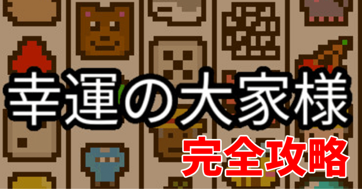 8匹わんこの大家族様 幸運の大家様 完全攻略(20階クリア)｜Gen(ゲン)
